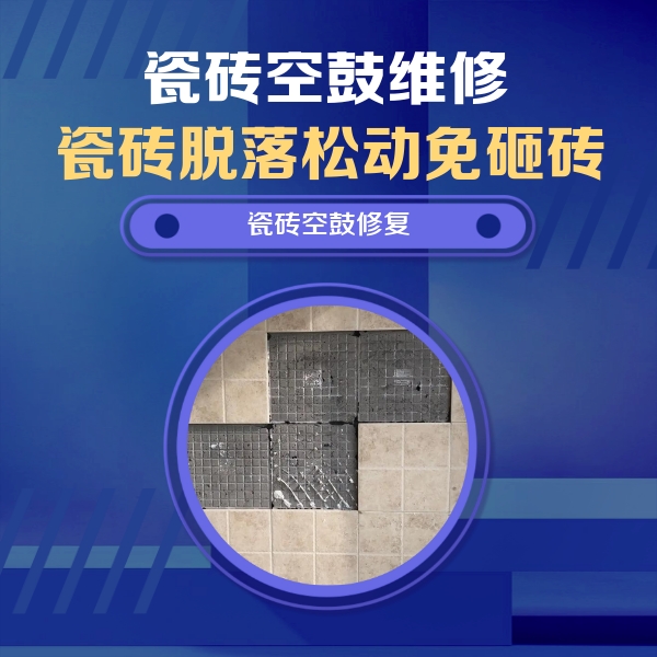 尚义瓷砖空鼓维修公司分享新房瓷砖空鼓是什么原因？新手必懂的基础诱因