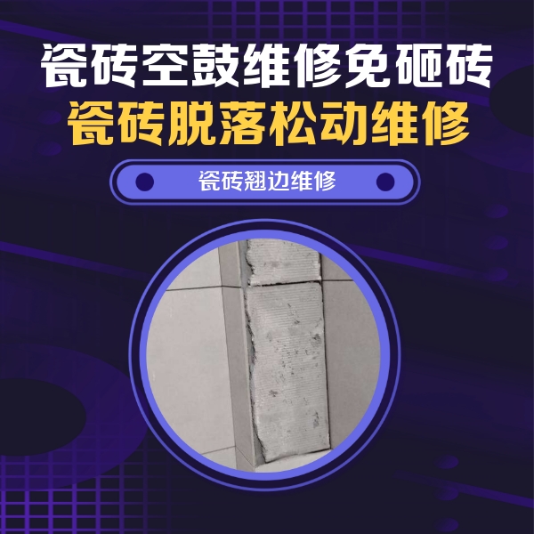 尚义瓷砖空鼓维修公司分享瓷砖空鼓维修施工流程详解，规范施工不返工