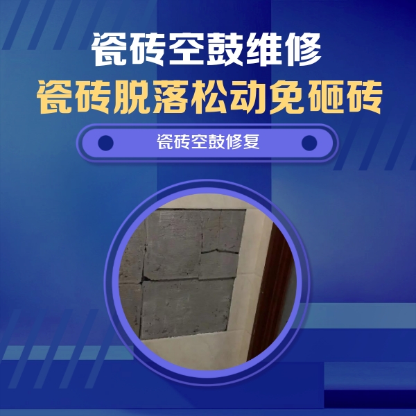 尚义瓷砖空鼓维修公司分享零基础瓷砖空鼓检测方法，自己在家就能查